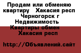 Продам или обменяю квартиру - Хакасия респ., Черногорск г. Недвижимость » Квартиры обмен   . Хакасия респ.